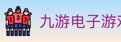 九游电子游戏官网 logo